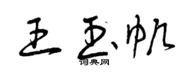 曾慶福王玉帆草書個性簽名怎么寫