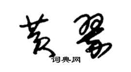 朱錫榮黃翠草書個性簽名怎么寫