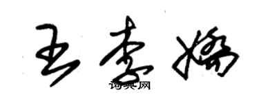 朱錫榮王李嬌草書個性簽名怎么寫