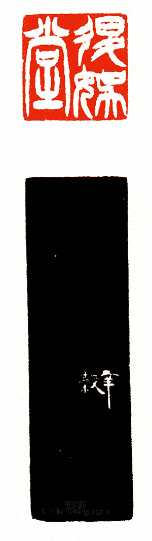 “退娛堂”篆刻印章