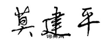 曾慶福莫建平行書個性簽名怎么寫