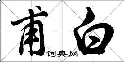 胡問遂甫白行書怎么寫