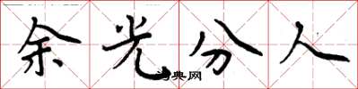周炳元餘光分人楷書怎么寫