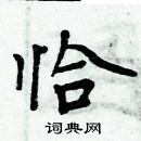 周炳元寫的硬筆楷書恰