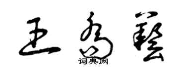 曾慶福王喬藝草書個性簽名怎么寫