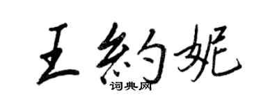 王正良王約妮行書個性簽名怎么寫