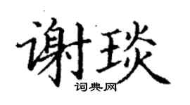 丁謙謝琰楷書個性簽名怎么寫