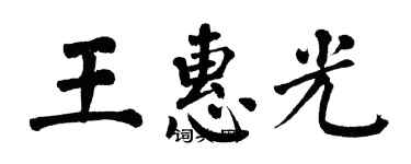 翁闓運王惠光楷書個性簽名怎么寫