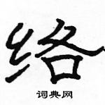 駱恆光寫的硬筆隸書絡