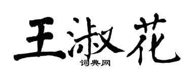 翁闓運王淑花楷書個性簽名怎么寫