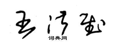 朱錫榮王淑慰草書個性簽名怎么寫