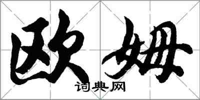 胡問遂歐姆行書怎么寫