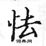 駱恆光寫的硬筆楷書怯