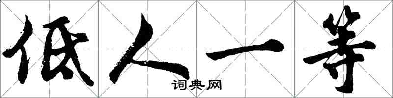 胡問遂低人一等行書怎么寫