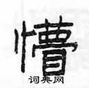 楊為國寫的硬筆隸書懵