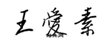 王正良王愛素行書個性簽名怎么寫