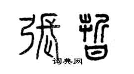 曾慶福張晰篆書個性簽名怎么寫