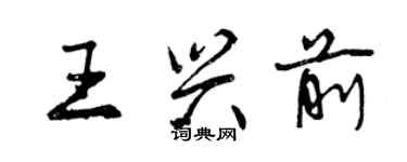 曾慶福王興前行書個性簽名怎么寫