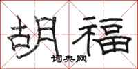 駱恆光胡福隸書怎么寫
