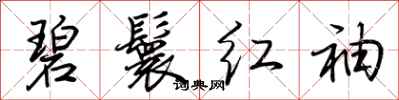 荊霄鵬碧鬟紅袖行書怎么寫