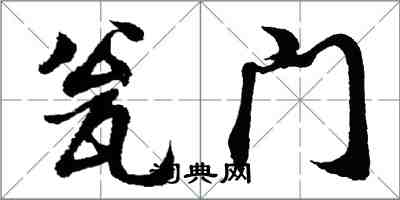 胡問遂瓮門行書怎么寫