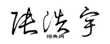 曾慶福張浩宇草書個性簽名怎么寫