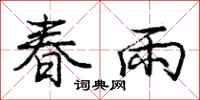 龐中華春雨行書怎么寫