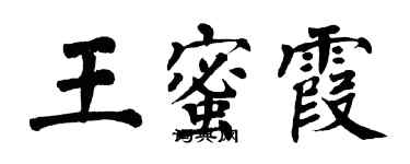 翁闓運王蜜霞楷書個性簽名怎么寫