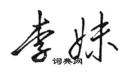 駱恆光李妹行書個性簽名怎么寫