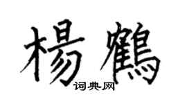 何伯昌楊鶴楷書個性簽名怎么寫