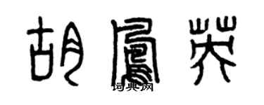 曾慶福胡鳳英篆書個性簽名怎么寫