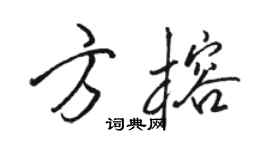 駱恆光方榕行書個性簽名怎么寫