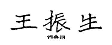 袁強王振生楷書個性簽名怎么寫