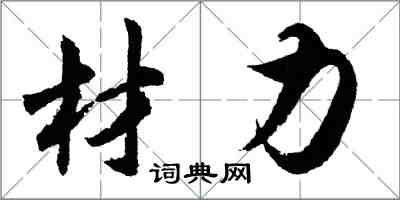 胡問遂材力行書怎么寫