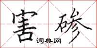 田英章害磣楷書怎么寫