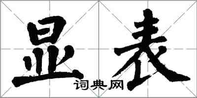 翁闓運顯表楷書怎么寫