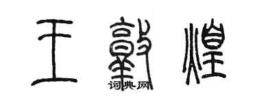 陳墨王敦煌篆書個性簽名怎么寫