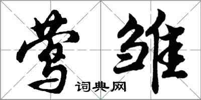 胡問遂鶯雛行書怎么寫