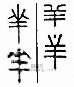 “羋”篆刻印章