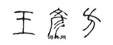 陳聲遠王彥方篆書個性簽名怎么寫