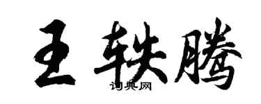 胡問遂王軼騰行書個性簽名怎么寫