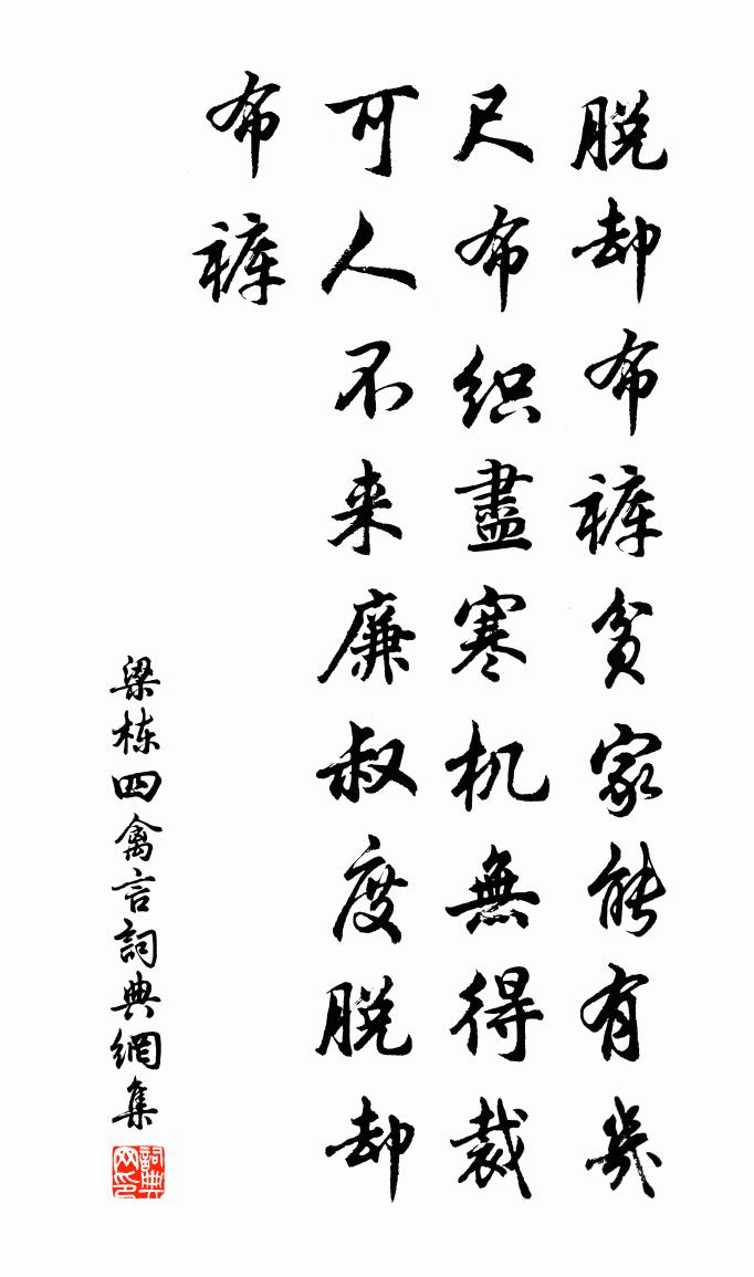梁棟四禽言書法作品欣賞