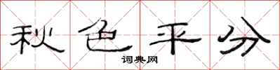 范連陞秋色平分隸書怎么寫