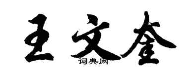 胡問遂王文奎行書個性簽名怎么寫