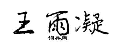 曾慶福王雨凝行書個性簽名怎么寫