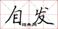 侯登峰自發楷書怎么寫
