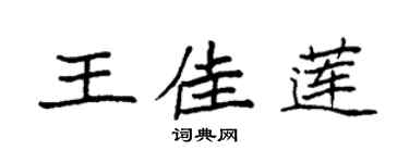 袁強王佳蓮楷書個性簽名怎么寫