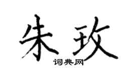 何伯昌朱玫楷書個性簽名怎么寫