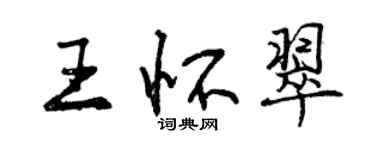 曾慶福王懷翠行書個性簽名怎么寫