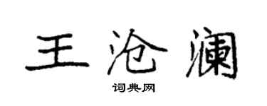 袁強王滄瀾楷書個性簽名怎么寫